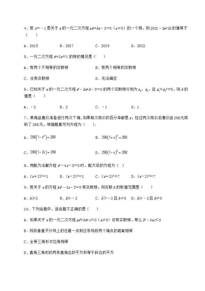精品试卷京改版八年级数学下册第十六章一元二次方程章节训练试题第2页