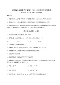 初中数学北京课改版八年级下册第十六章   一元二次方程综合与测试复习练习题