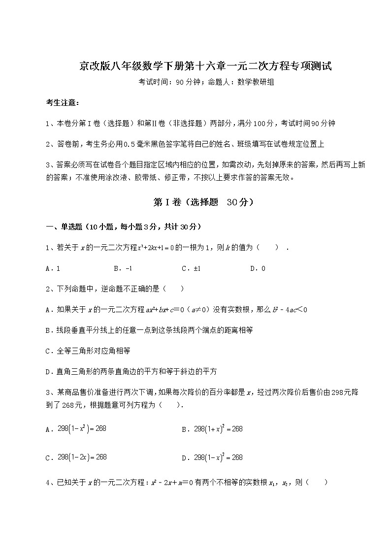 精品试卷京改版八年级数学下册第十六章一元二次方程专项测试试题（含答案解析）第1页