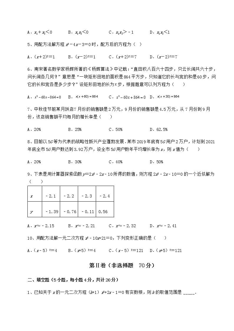 精品试卷京改版八年级数学下册第十六章一元二次方程专项测试试题（含答案解析）第2页