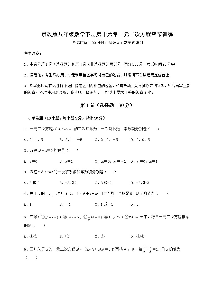 精品试卷京改版八年级数学下册第十六章一元二次方程章节训练试卷第1页