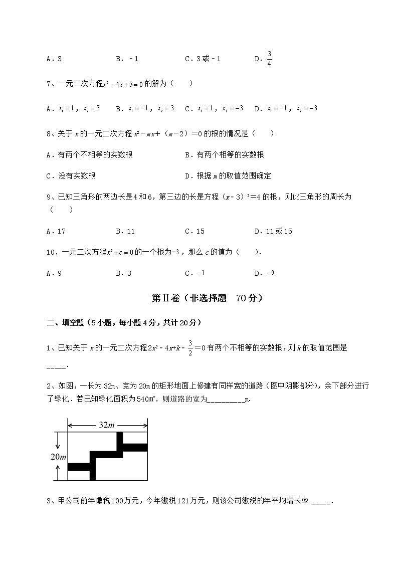 精品试卷京改版八年级数学下册第十六章一元二次方程章节训练试卷第2页
