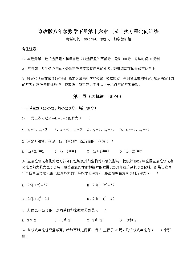 精品试卷京改版八年级数学下册第十六章一元二次方程定向训练练习题（含详解）第1页
