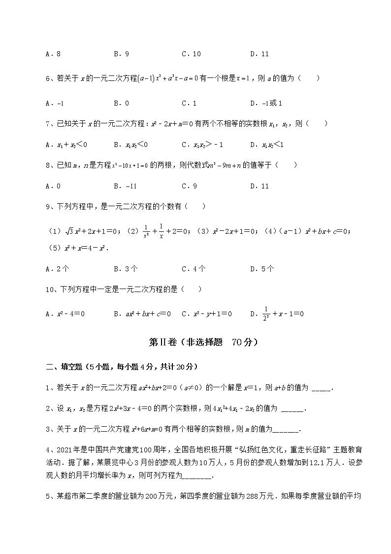 精品试卷京改版八年级数学下册第十六章一元二次方程定向训练练习题（含详解）第2页