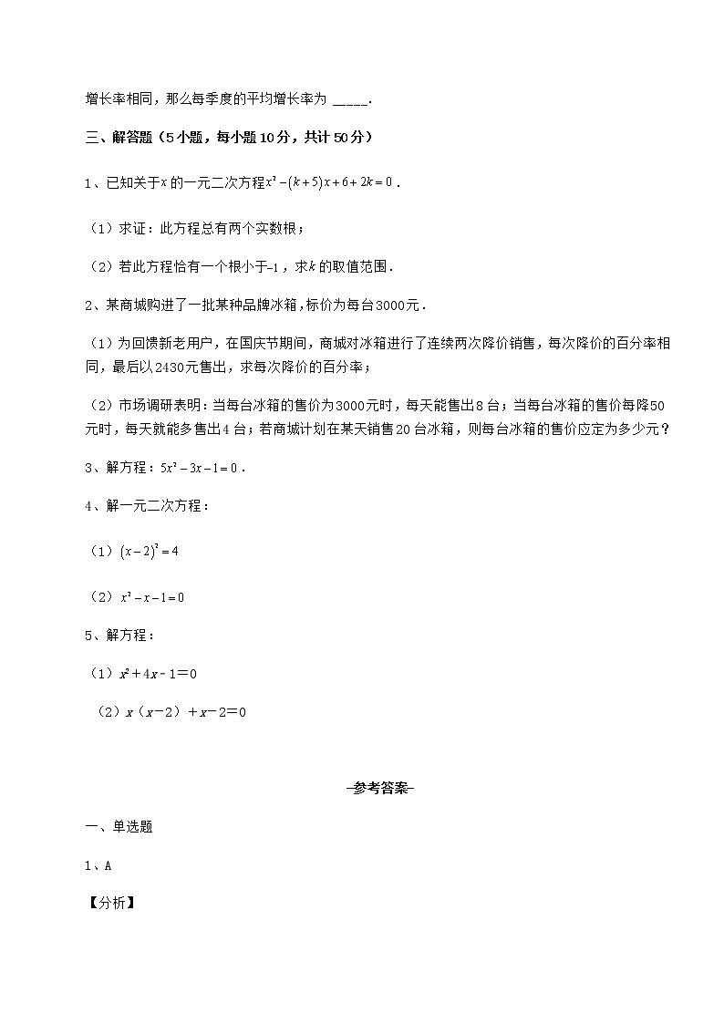 精品试卷京改版八年级数学下册第十六章一元二次方程定向训练练习题（含详解）第3页