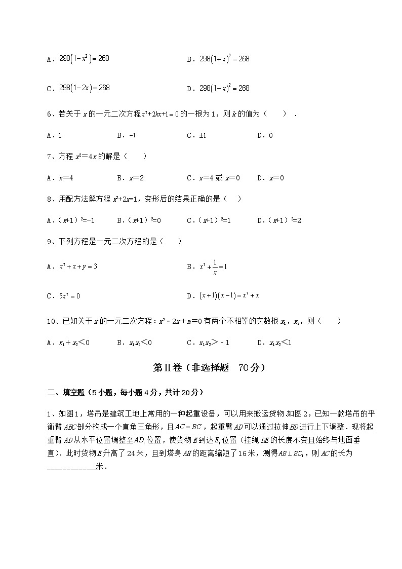 精品试卷京改版八年级数学下册第十六章一元二次方程专项测试试卷（含答案解析）第2页