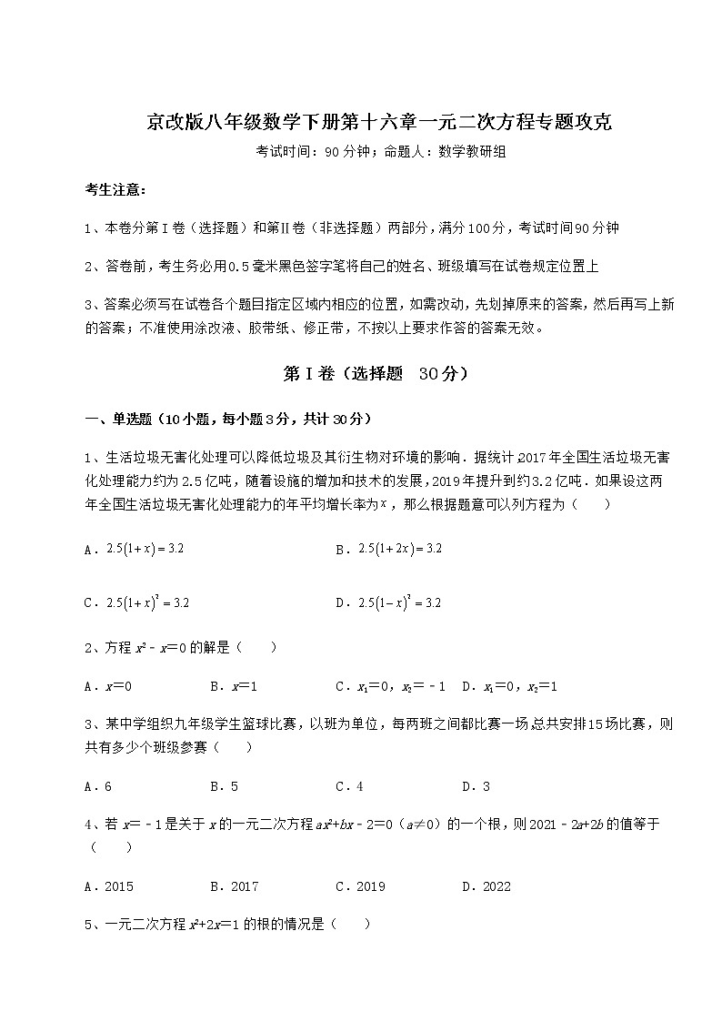 精品试卷京改版八年级数学下册第十六章一元二次方程专题攻克试题（无超纲）01