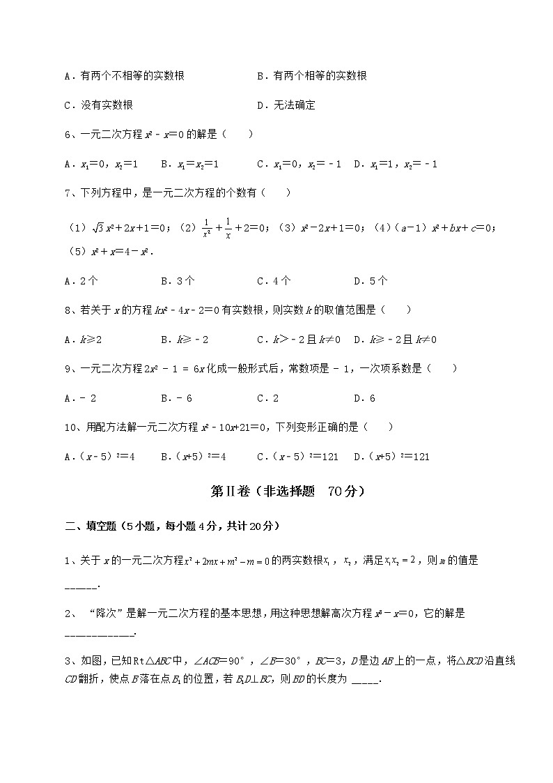 精品试卷京改版八年级数学下册第十六章一元二次方程专题攻克试题（无超纲）02