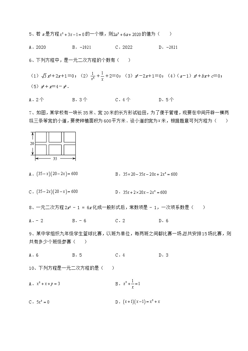 精品试卷京改版八年级数学下册第十六章一元二次方程综合练习练习题（含详解）第2页
