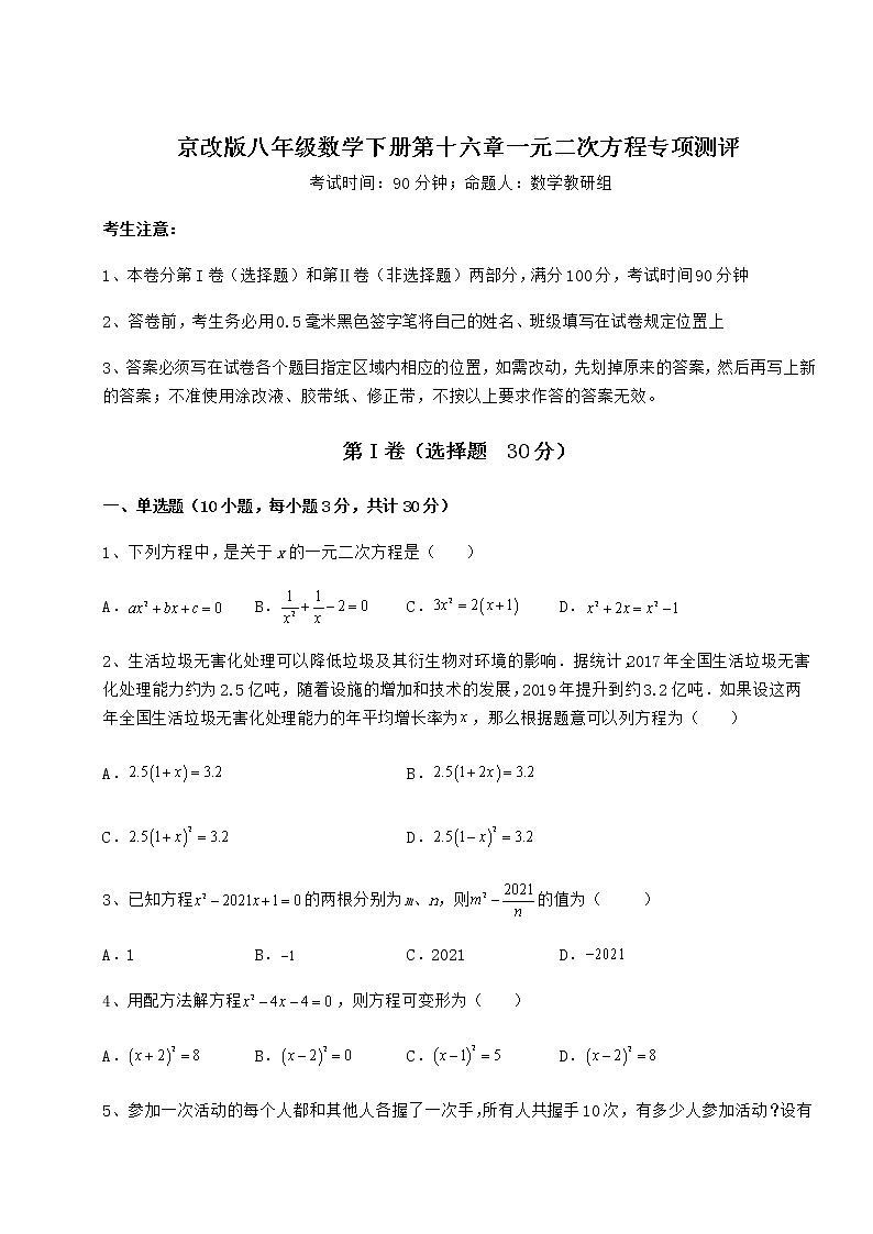 精品试卷京改版八年级数学下册第十六章一元二次方程专项测评试题（无超纲）第1页