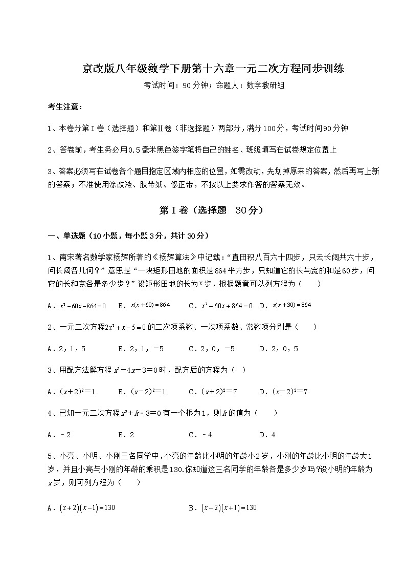 精品试卷京改版八年级数学下册第十六章一元二次方程同步训练试卷（含答案详解）第1页