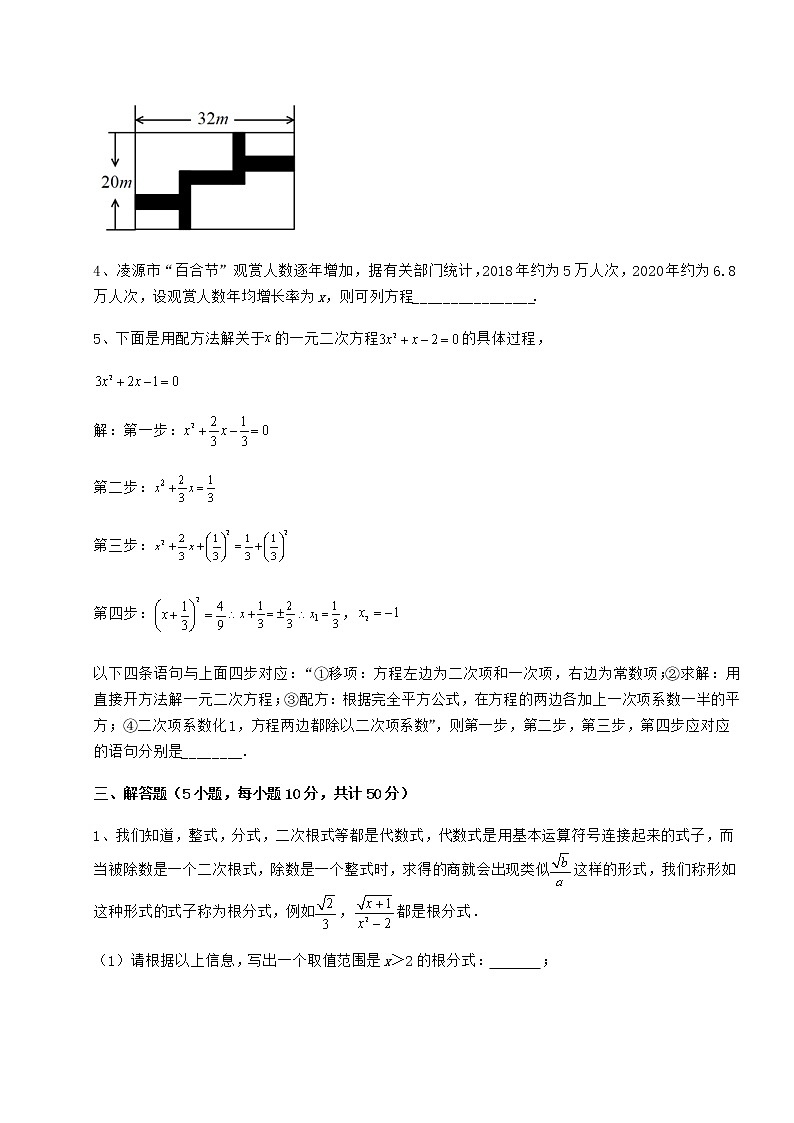 精品试卷京改版八年级数学下册第十六章一元二次方程同步训练试卷（含答案详解）第3页