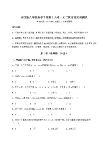 数学八年级下册第十六章   一元二次方程综合与测试课堂检测