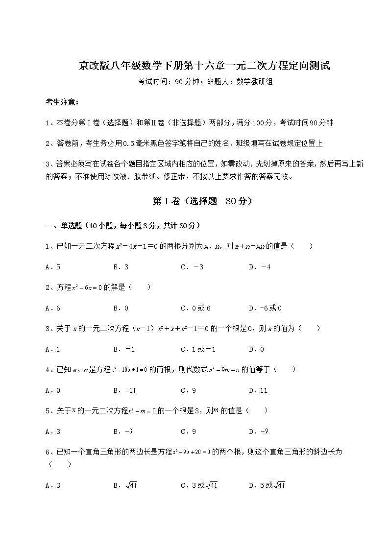 精品试卷京改版八年级数学下册第十六章一元二次方程定向测试试题（无超纲）第1页