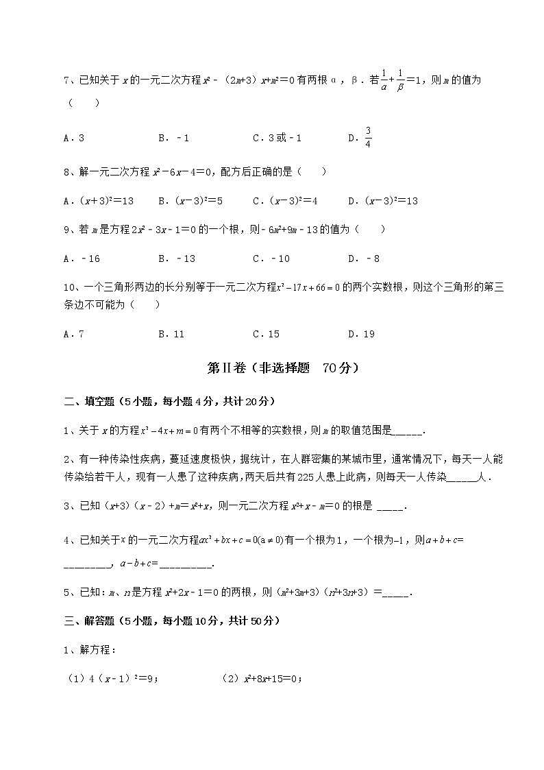 精品试卷京改版八年级数学下册第十六章一元二次方程定向测试试题（无超纲）第2页