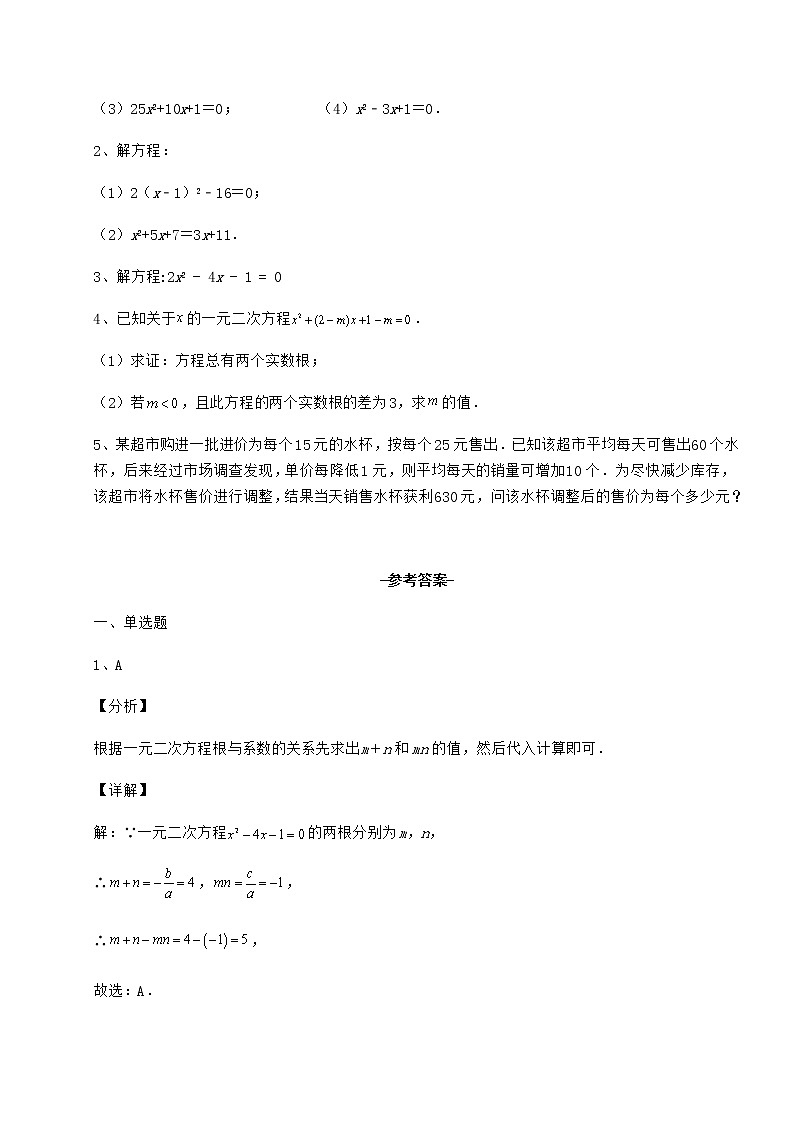 精品试卷京改版八年级数学下册第十六章一元二次方程定向测试试题（无超纲）第3页