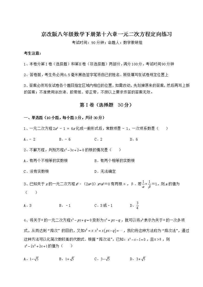 精品试卷京改版八年级数学下册第十六章一元二次方程定向练习练习题（无超纲）第1页