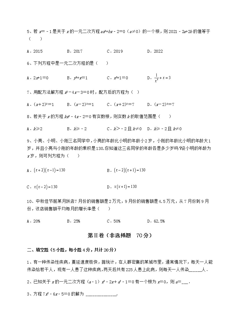精品试卷京改版八年级数学下册第十六章一元二次方程定向练习练习题（无超纲）第2页