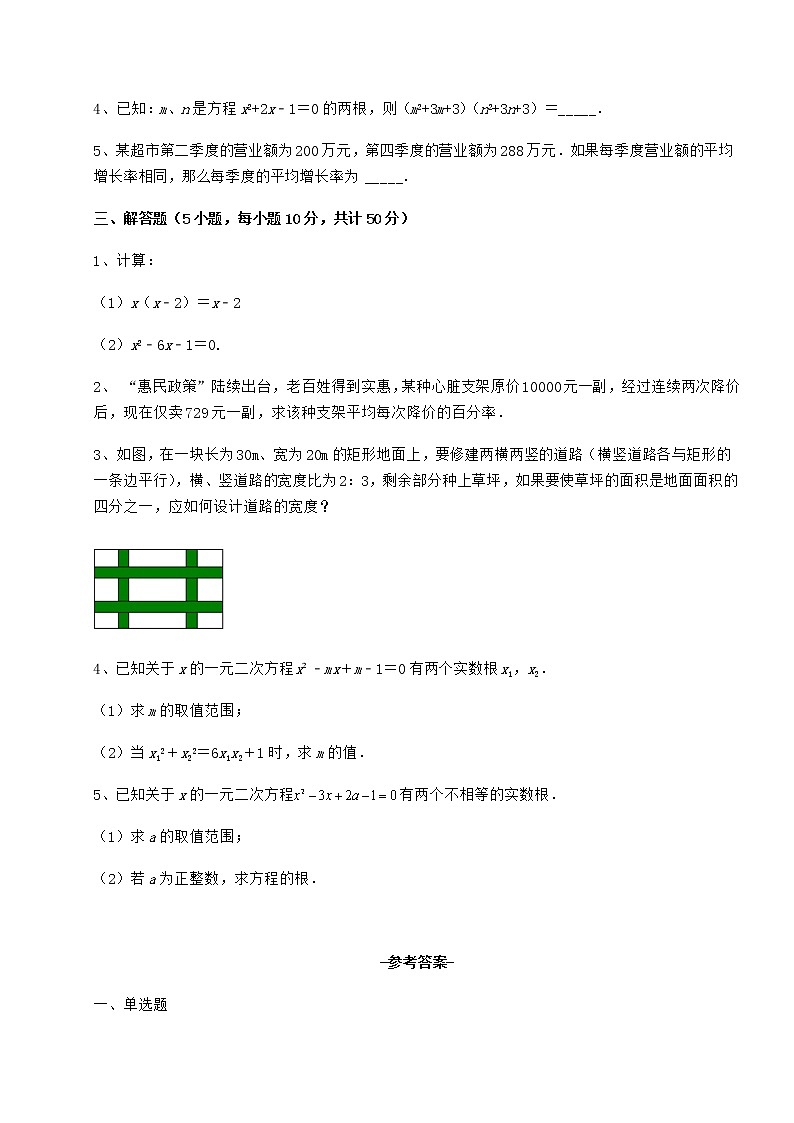 精品试卷京改版八年级数学下册第十六章一元二次方程定向练习练习题（无超纲）第3页