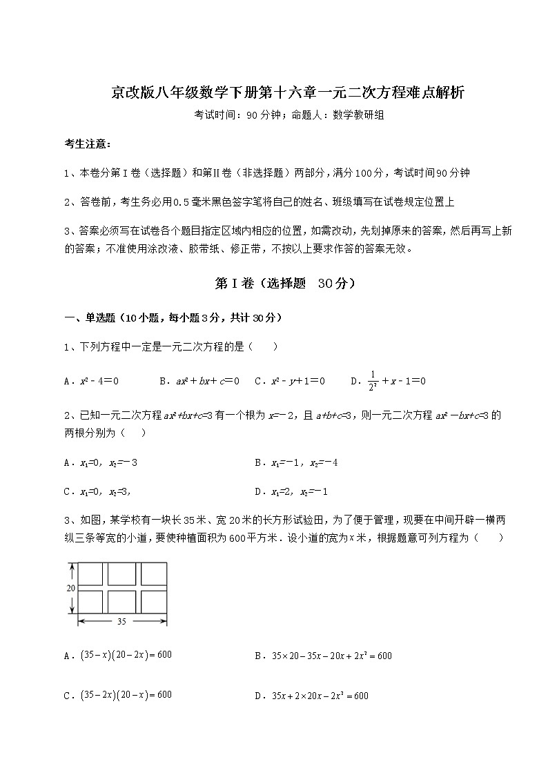 精品试卷京改版八年级数学下册第十六章一元二次方程难点解析试卷第1页