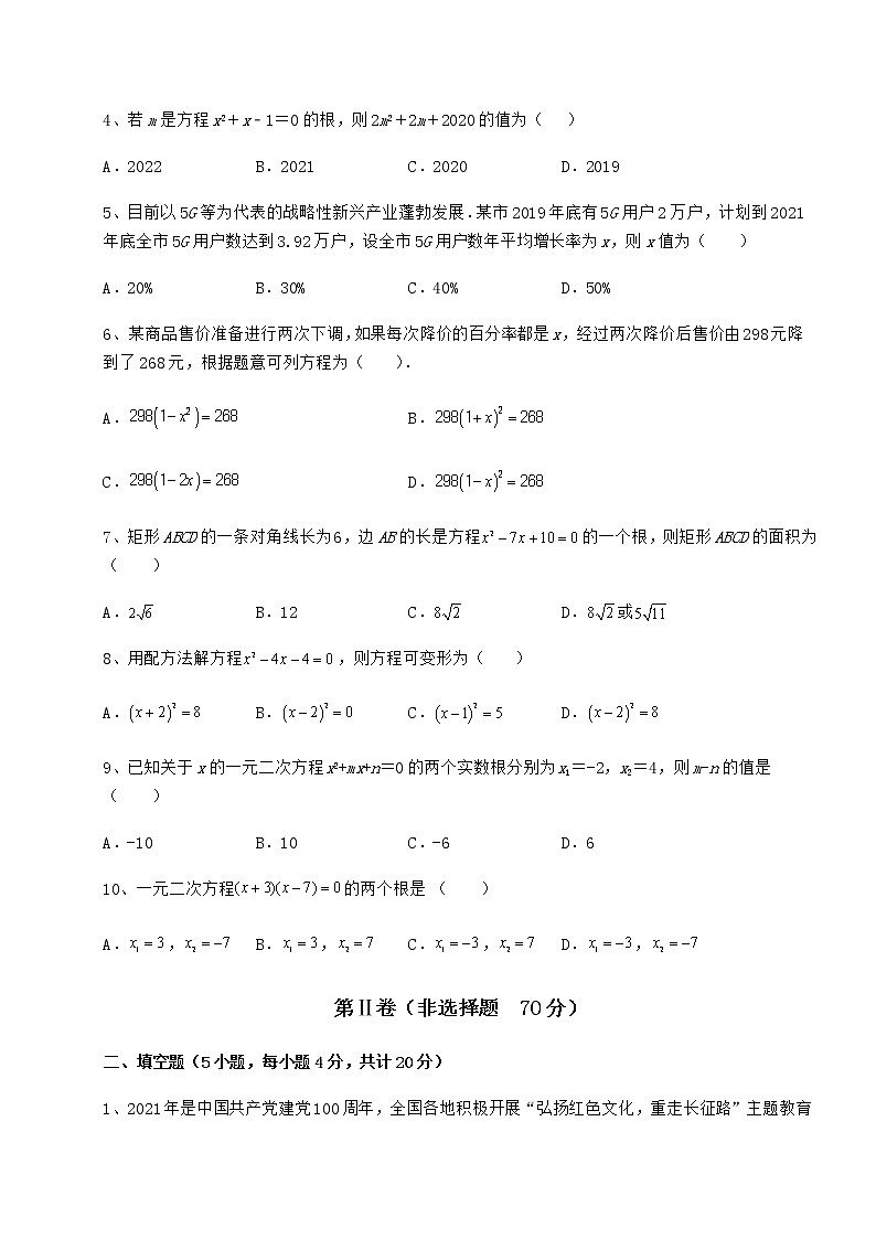 精品试卷京改版八年级数学下册第十六章一元二次方程难点解析试卷第2页