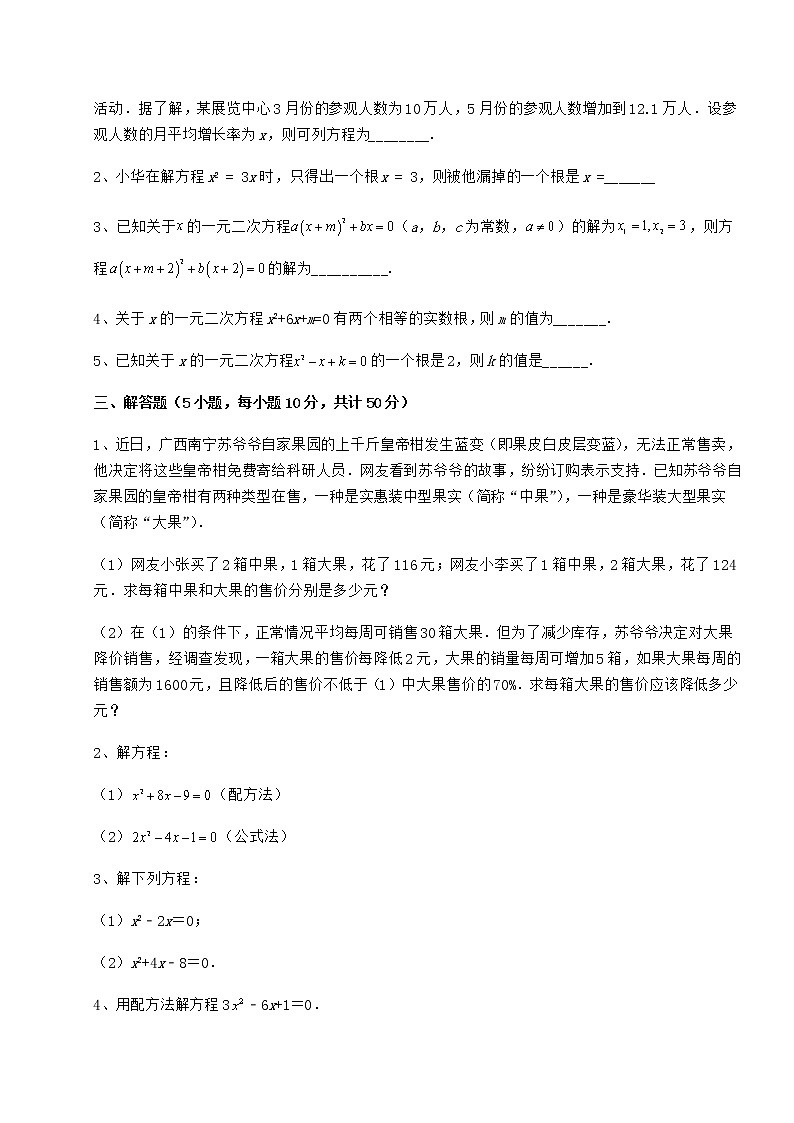 精品试卷京改版八年级数学下册第十六章一元二次方程难点解析试卷第3页