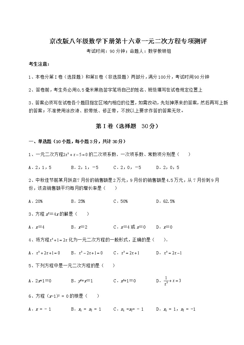 精品试卷京改版八年级数学下册第十六章一元二次方程专项测评试卷（含答案详解）第1页