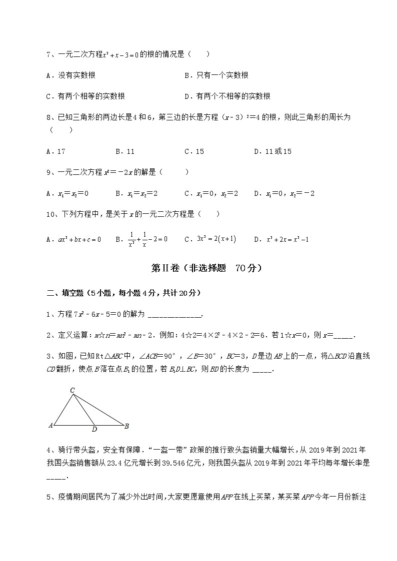 精品试卷京改版八年级数学下册第十六章一元二次方程专项测评试卷（含答案详解）第2页