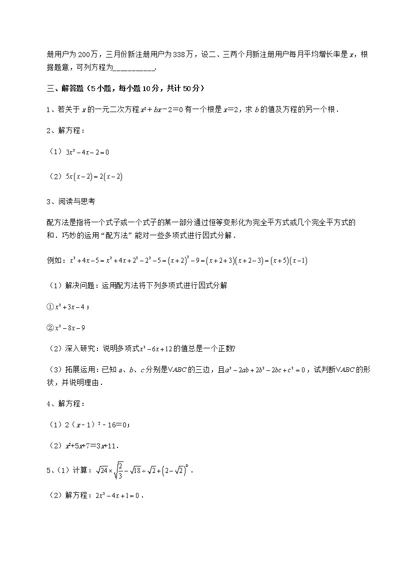 精品试卷京改版八年级数学下册第十六章一元二次方程专项测评试卷（含答案详解）第3页
