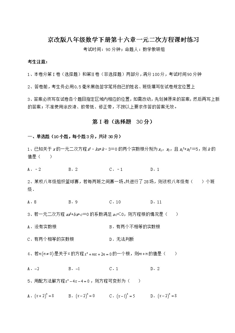 精品试卷京改版八年级数学下册第十六章一元二次方程课时练习试题（含答案解析）第1页