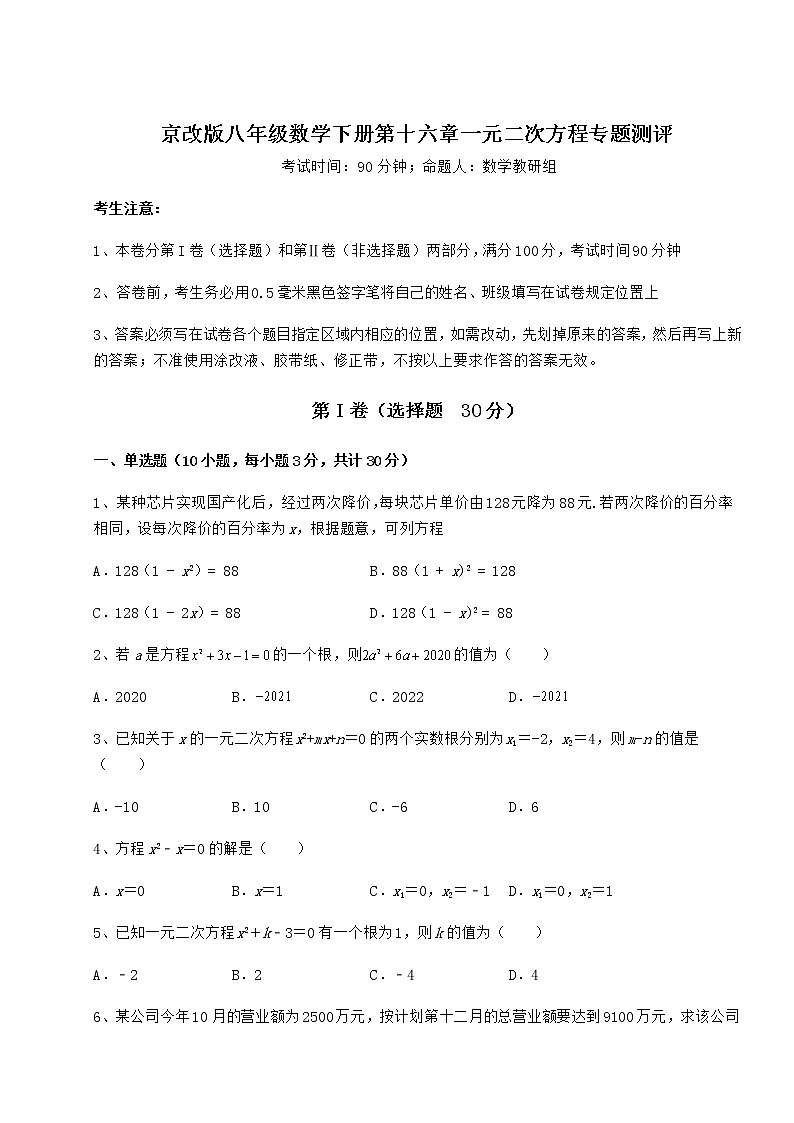 精品试卷京改版八年级数学下册第十六章一元二次方程专题测评练习题第1页