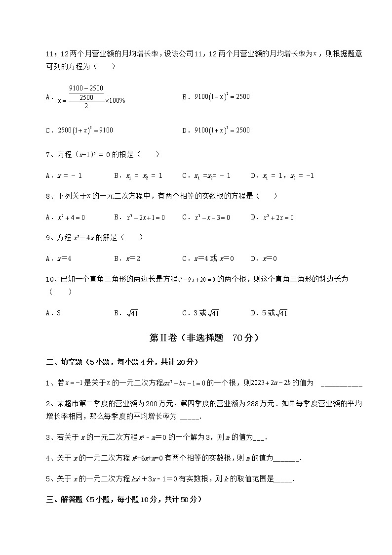 精品试卷京改版八年级数学下册第十六章一元二次方程专题测评练习题第2页