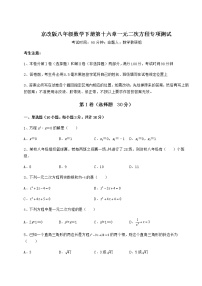 初中数学北京课改版八年级下册第十六章   一元二次方程综合与测试巩固练习