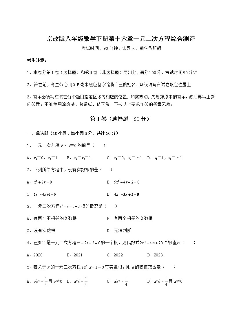 2022年最新强化训练京改版八年级数学下册第十六章一元二次方程综合测评试题（含答案解析）第1页