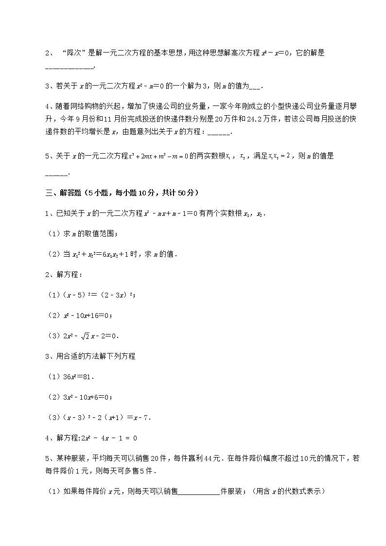 2022年最新强化训练京改版八年级数学下册第十六章一元二次方程综合测评试题（含答案解析）第3页