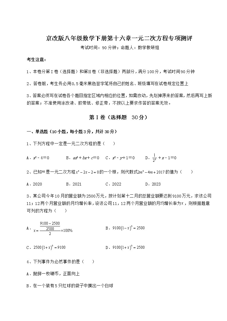 2022年最新强化训练京改版八年级数学下册第十六章一元二次方程专项测评试卷（无超纲）01