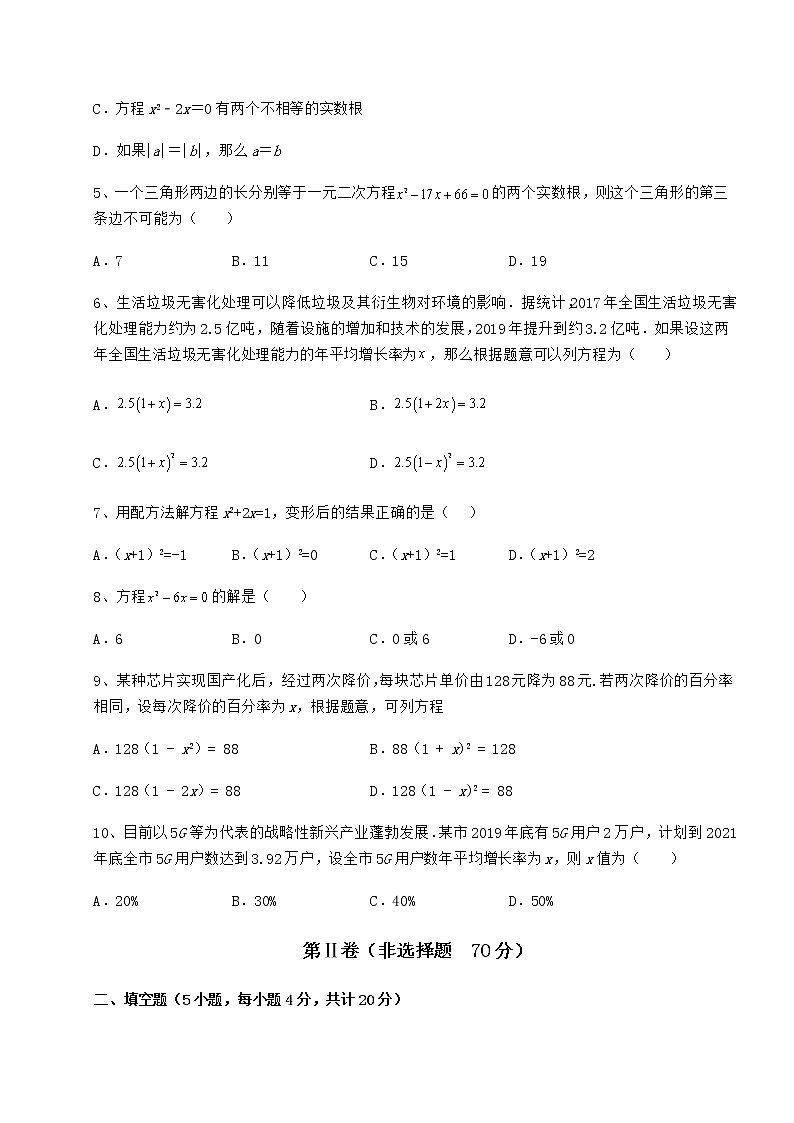 2022年最新强化训练京改版八年级数学下册第十六章一元二次方程专项测评试卷（无超纲）02