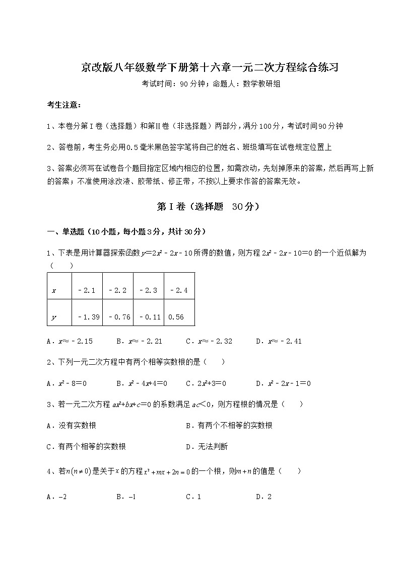 2022年最新强化训练京改版八年级数学下册第十六章一元二次方程综合练习试卷（含答案详解）第1页