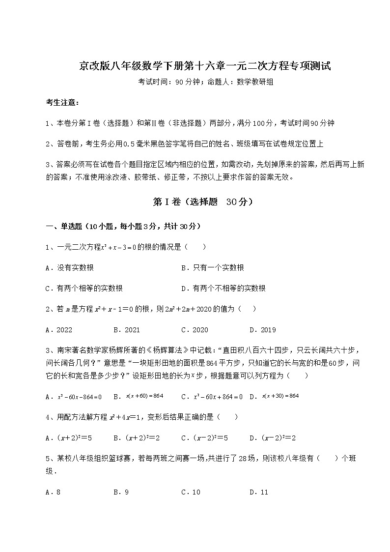 2022年最新强化训练京改版八年级数学下册第十六章一元二次方程专项测试试题（含答案解析）第1页