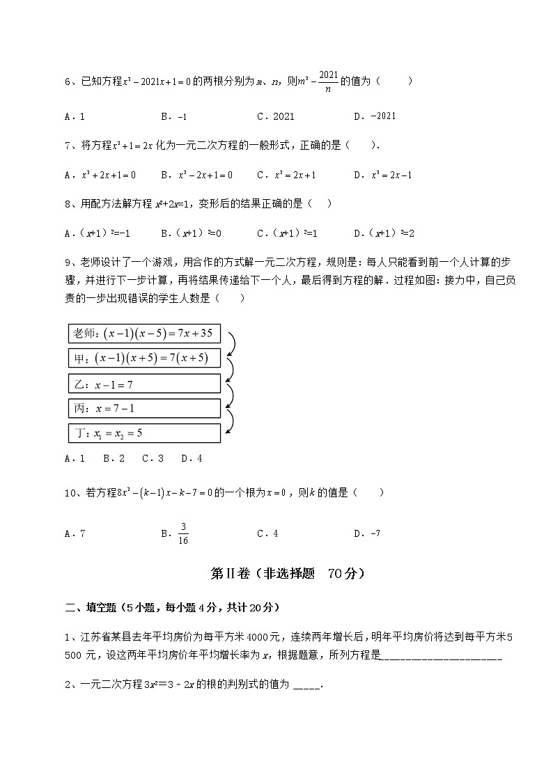 2022年最新强化训练京改版八年级数学下册第十六章一元二次方程专项测试试题（含答案解析）第2页