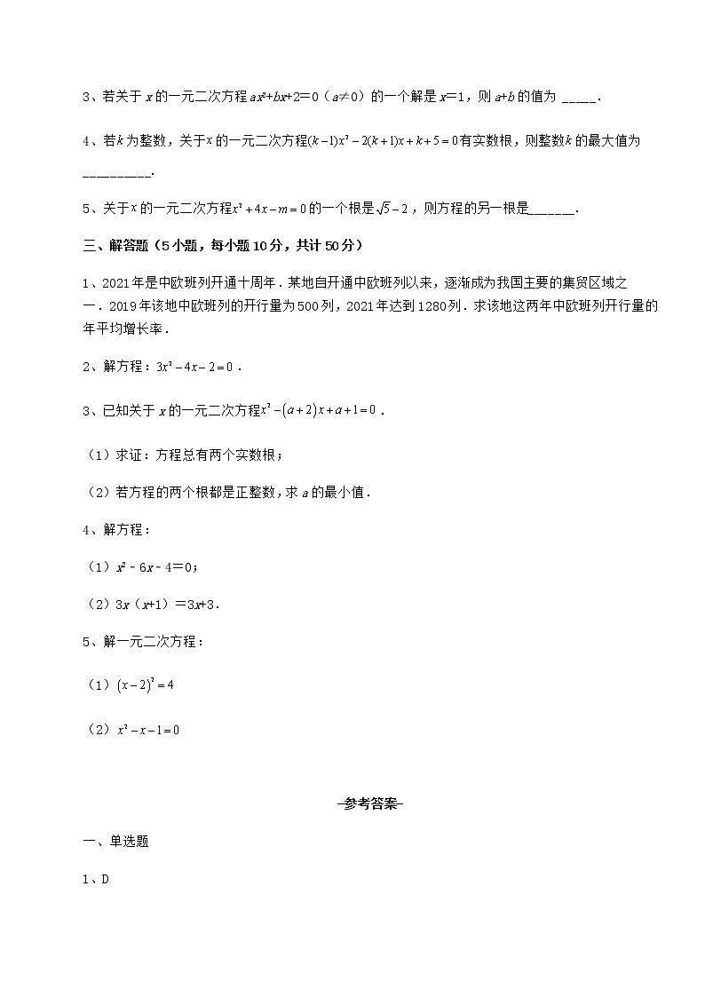 2022年最新强化训练京改版八年级数学下册第十六章一元二次方程专项测试试题（含答案解析）第3页
