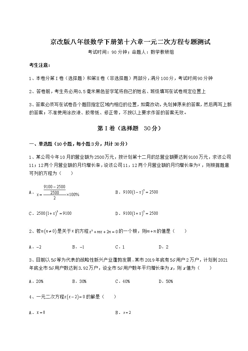 2022年最新强化训练京改版八年级数学下册第十六章一元二次方程专题测试试题（含详解）第1页