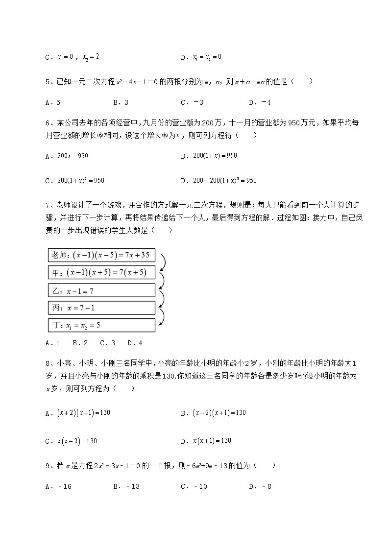 2022年最新强化训练京改版八年级数学下册第十六章一元二次方程专题测试试题（含详解）第2页