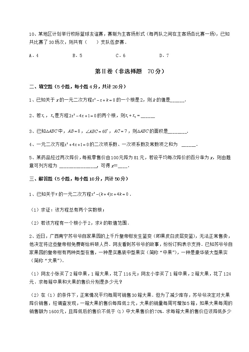 2022年最新强化训练京改版八年级数学下册第十六章一元二次方程专题测试试题（含详解）第3页