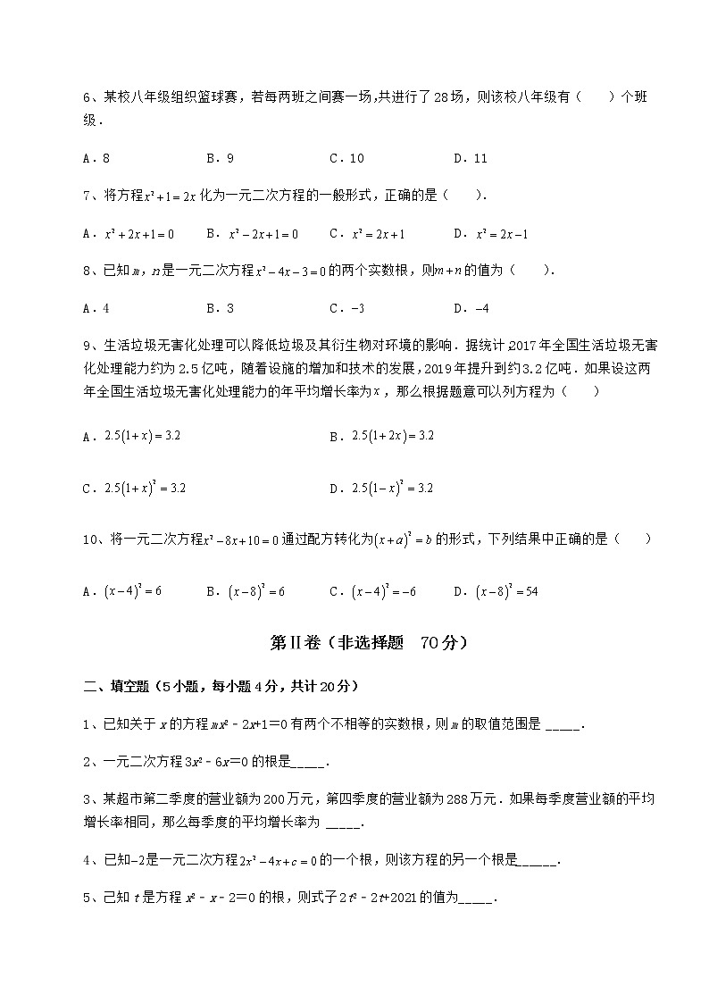 2022年最新强化训练京改版八年级数学下册第十六章一元二次方程专题测试试题第2页