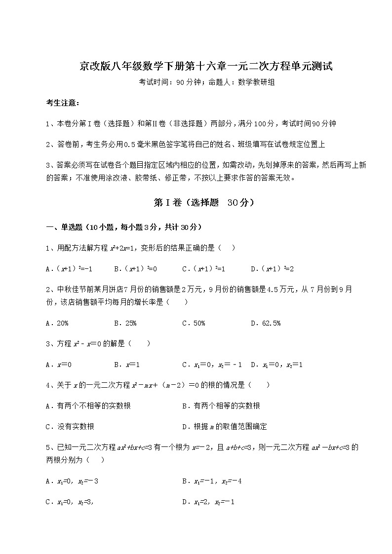 2022年最新强化训练京改版八年级数学下册第十六章一元二次方程单元测试试卷（含答案解析）第1页