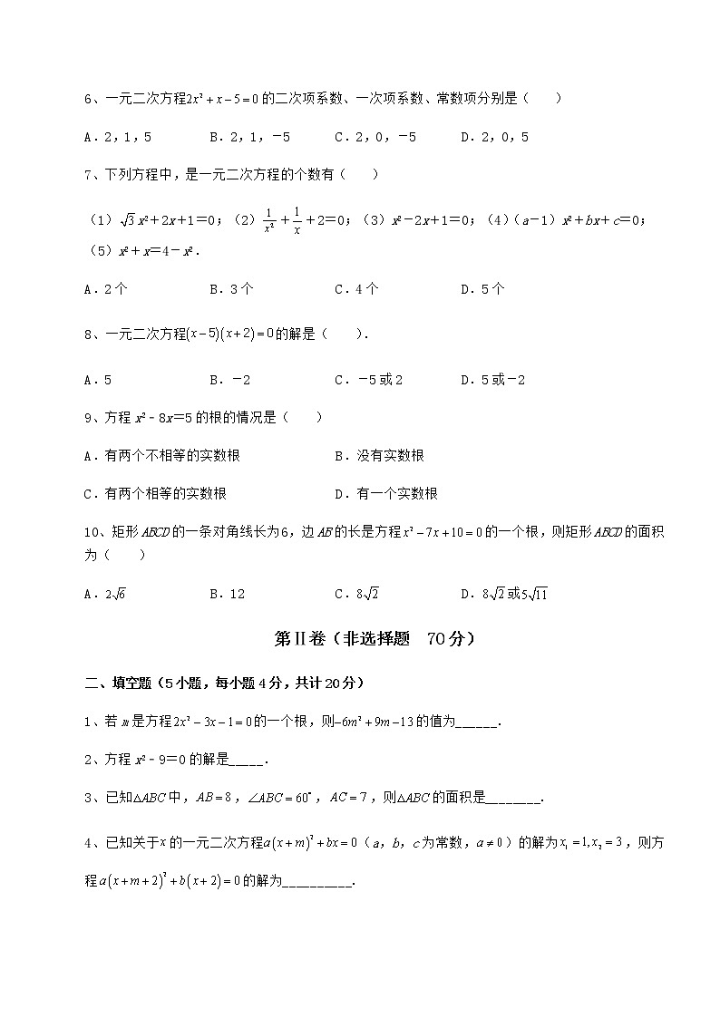 2022年最新强化训练京改版八年级数学下册第十六章一元二次方程单元测试试卷（含答案解析）第2页