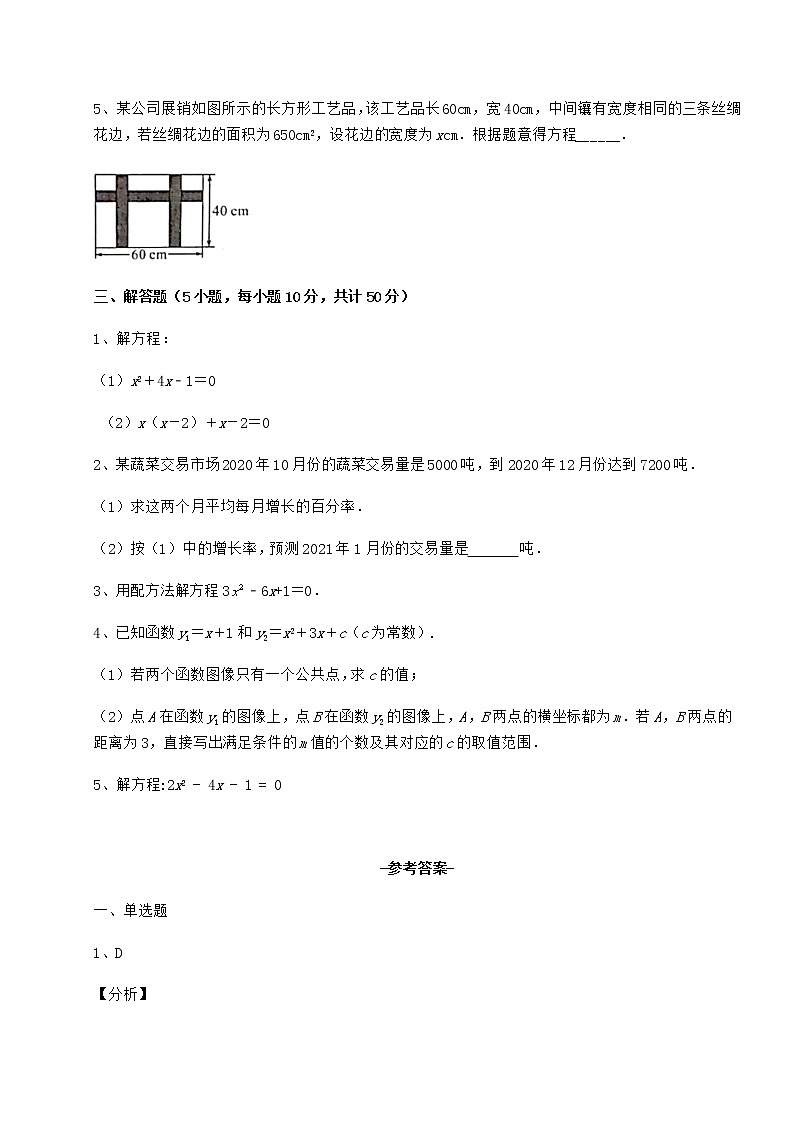 2022年最新强化训练京改版八年级数学下册第十六章一元二次方程单元测试试卷（含答案解析）第3页
