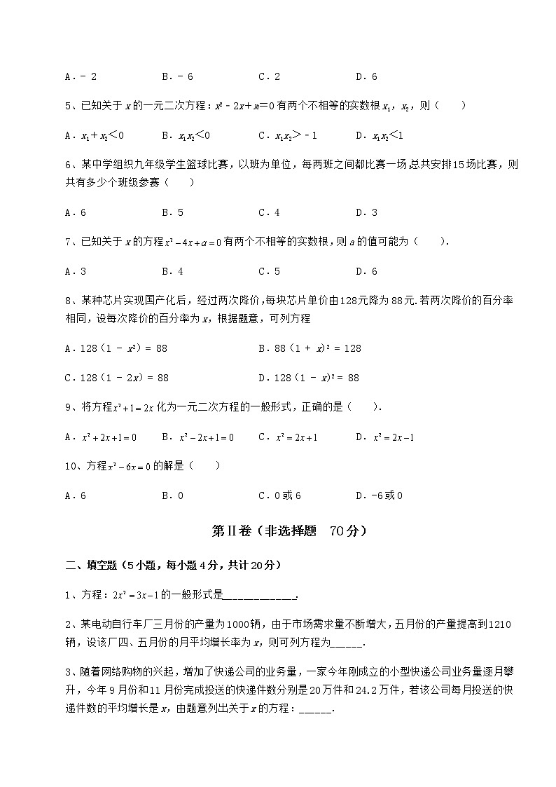 精品试卷京改版八年级数学下册第十六章一元二次方程达标测试试题（含答案解析）第2页