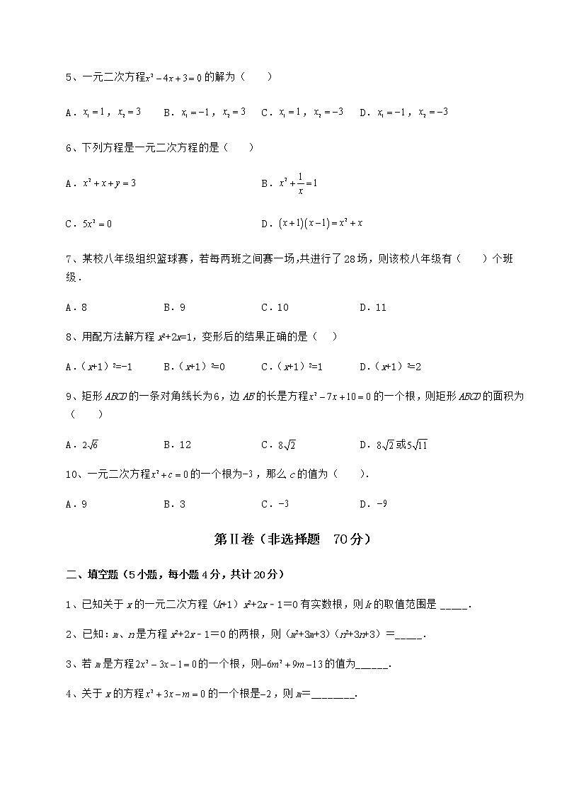 精品试卷京改版八年级数学下册第十六章一元二次方程综合训练试题（无超纲）02